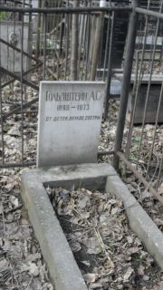 Гольдштейн А. С., Москва, Востряковское кладбище