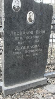 Леонидов-Брин Лев Исаевич, Москва, Востряковское кладбище