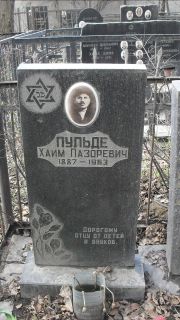 Пульде Хаим Лазоревич, Москва, Востряковское кладбище