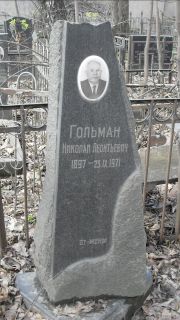 Гольман Николай Леонтьевич, Москва, Востряковское кладбище