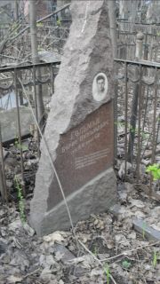 Гольман Борис Николаевич, Москва, Востряковское кладбище