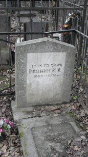 Резник И. А., Москва, Востряковское кладбище