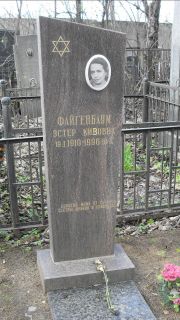 Файгенбаум Эстер Кивовна, Москва, Востряковское кладбище