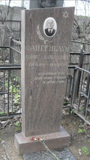 Файгенбаум Борис Давыдович, Москва, Востряковское кладбище