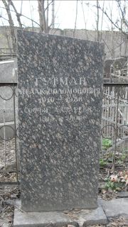 Гутман Исаак Соломонович, Москва, Востряковское кладбище