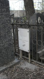 Юдович Э. З., Москва, Востряковское кладбище