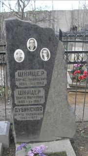 Шницер Борис Яковлевич, Москва, Востряковское кладбище