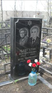 Маргулис Изя Ниселевич, Москва, Востряковское кладбище