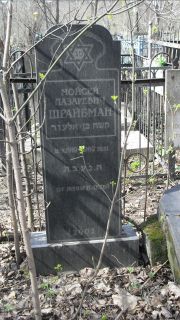 Шрайбман Моисей Лазаревич, Москва, Востряковское кладбище