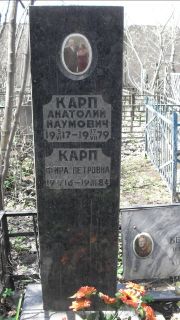 Карп Анатолий Наумович, Москва, Востряковское кладбище