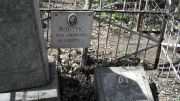 Жовтис Марк Анисимович, Москва, Востряковское кладбище