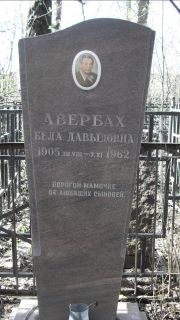 Авербах Бела Давыдовна, Москва, Востряковское кладбище
