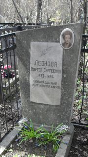 Леонова Инесса Сергеевна, Москва, Востряковское кладбище