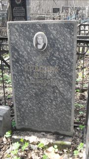 Красник Берта Давыдовна, Москва, Востряковское кладбище
