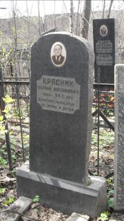 Красник Абрам Иосифович, Москва, Востряковское кладбище