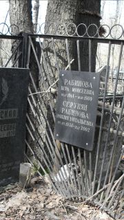 Рабинова Вера Моисеевна, Москва, Востряковское кладбище