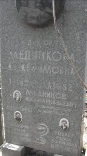 Медникова Анна Ефимовна, Москва, Востряковское кладбище