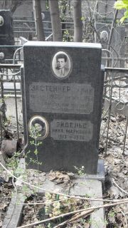 Застенкер Алик , Москва, Востряковское кладбище