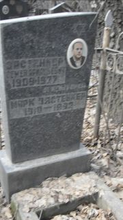 Застенкер Семен Аркадьевич, Москва, Востряковское кладбище