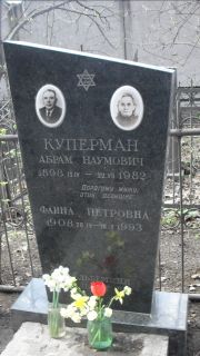 Куперман Абрам Наумович, Москва, Востряковское кладбище
