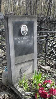 Померанцев С. С., Москва, Востряковское кладбище