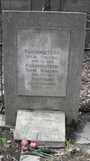 Райхинштейн Исаак Павлович, Москва, Востряковское кладбище