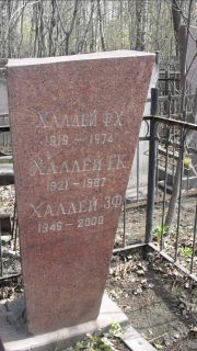 Халдей Ф. Х., Москва, Востряковское кладбище