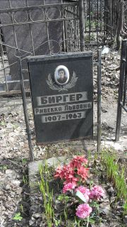 Биргер Ревекка Львовна, Москва, Востряковское кладбище
