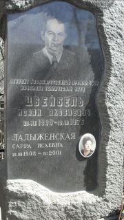 Цвейбель Исак Яковлевич, Москва, Востряковское кладбище