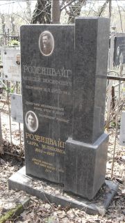 Розенцвайг Моисей Иосифович, Москва, Востряковское кладбище