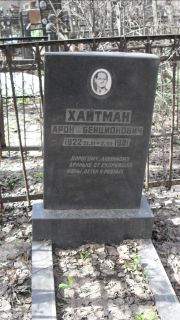 Хайтман Арон Бенционович, Москва, Востряковское кладбище
