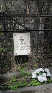 Тузман Леся Абрамовна, Москва, Востряковское кладбище