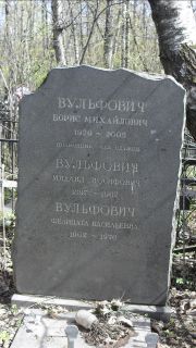 Вульфович Борис Михайлович, Москва, Востряковское кладбище