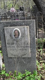 Мархаева Татьяна Васильевна, Москва, Востряковское кладбище