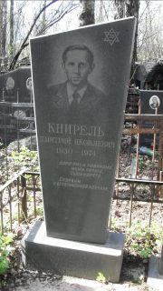 Книрель Дмитрий Яковлеич, Москва, Востряковское кладбище
