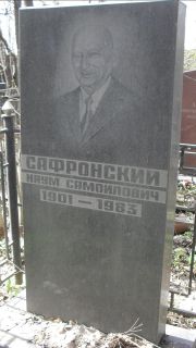Сафронский Наум Самойлович, Москва, Востряковское кладбище