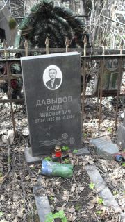 Давыдов Давид Зиновьевич, Москва, Востряковское кладбище