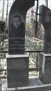 Понаровская Раиса Дмитриевна, Москва, Востряковское кладбище