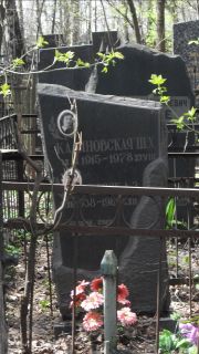 Ка?новская Ш. Х., Москва, Востряковское кладбище