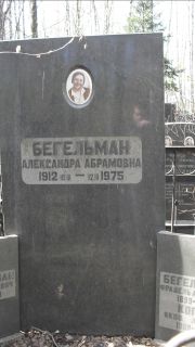 Бегельман Александра Абрамовна, Москва, Востряковское кладбище