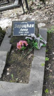 Зарицкая Лена , Москва, Востряковское кладбище