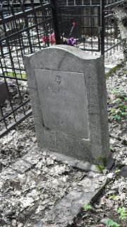 Эбериль Гирш Шаевич, Москва, Востряковское кладбище