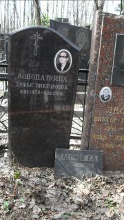 Конопаткина Софья Викторовна, Москва, Востряковское кладбище