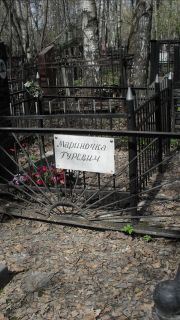 Гуревич Мариночка , Москва, Востряковское кладбище