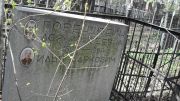 Горенштейн Хася Моисеевна, Москва, Востряковское кладбище