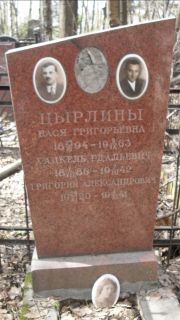 Цырлина Бася Григорьевна, Москва, Востряковское кладбище
