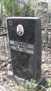 Цельман Мордко Нафтулович, Москва, Востряковское кладбище