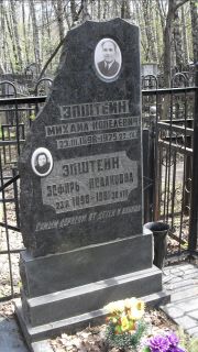 Эпштейн Михаил Копелевич, Москва, Востряковское кладбище