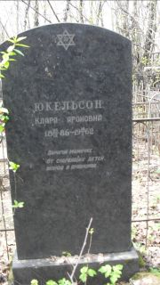 Юкельсон Клара Ароновна, Москва, Востряковское кладбище