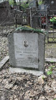 Новиков Нохим Бениаминович, Москва, Востряковское кладбище